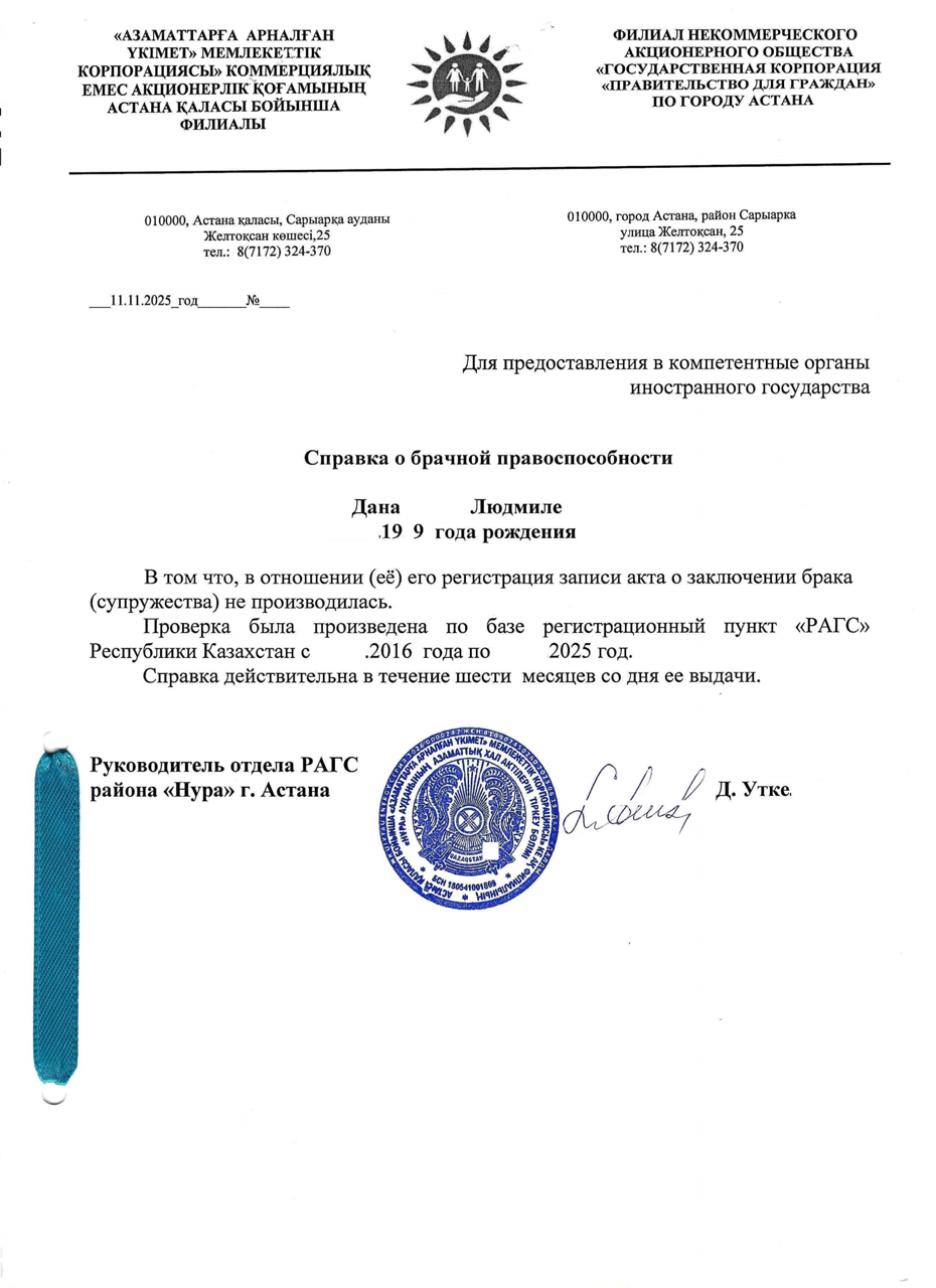 哈萨克斯坦未婚证明