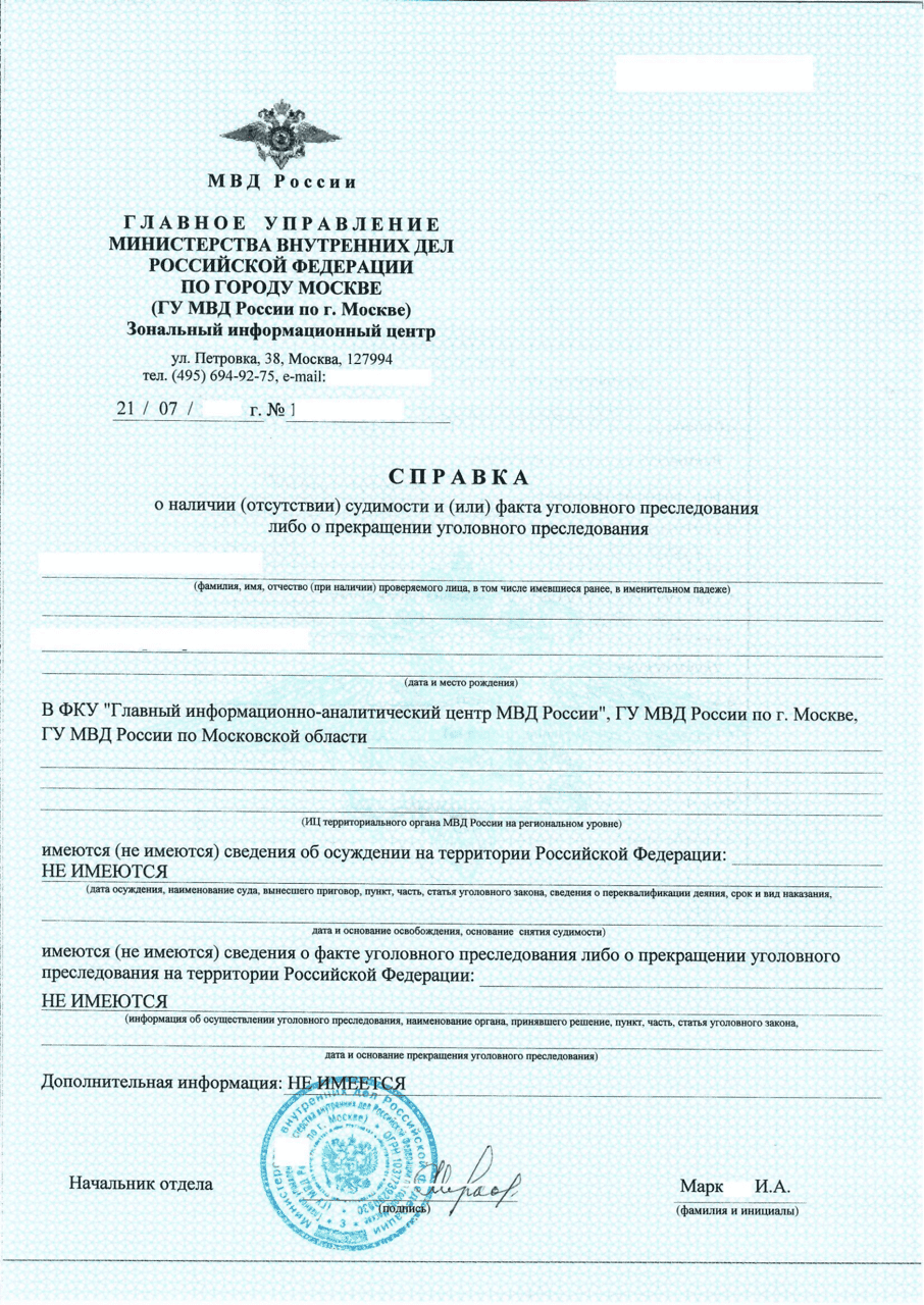 俄罗斯无犯罪记录证明