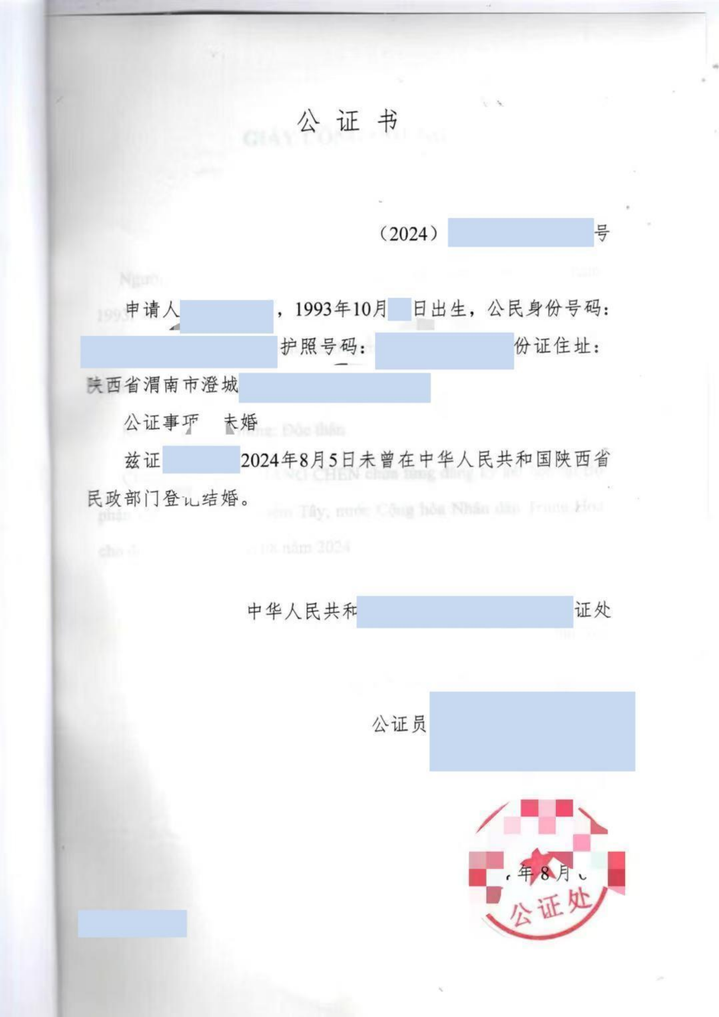 中国无结婚障碍证明样本