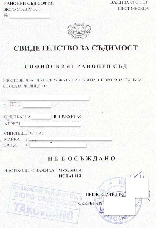 保加利亚无犯罪记录证明（Свидетелство за съдимост）