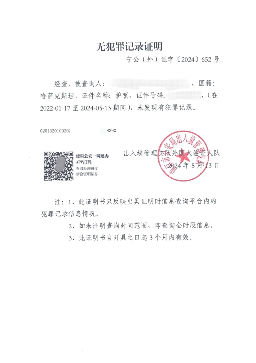 中国无犯罪记录证明